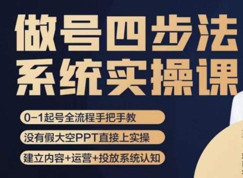 做号四步法，从头梳理做账号的每个环节，0-1起号全流程-网赚项目平台