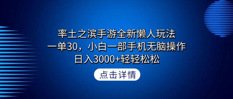 率土之滨手游全新懒人玩法，一单30，小白一部手机无脑操作，日入3000+轻…-网赚项目平台