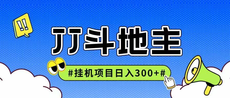 JJ全自动挂机项目，单日稳定收益300+可无限放大多劳多得-网赚项目平台