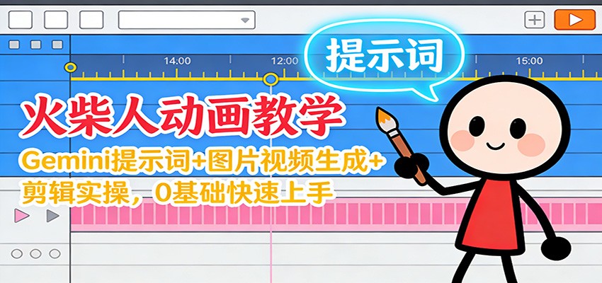 12月火柴人动画教学:Gemini 提示词+图片视频生成+剪辑实操,0基础快速上手-网赚项目平台