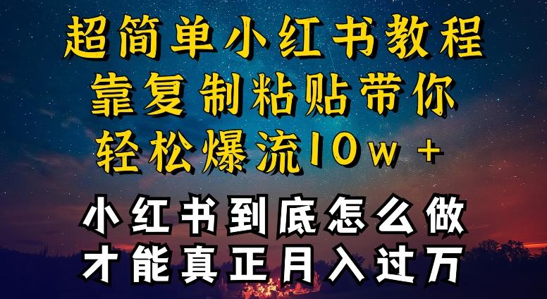 小红书博主到底怎么做，才能复制粘贴不封号，还能爆流引流疯狂变现，全是干货【揭秘】-网赚项目平台