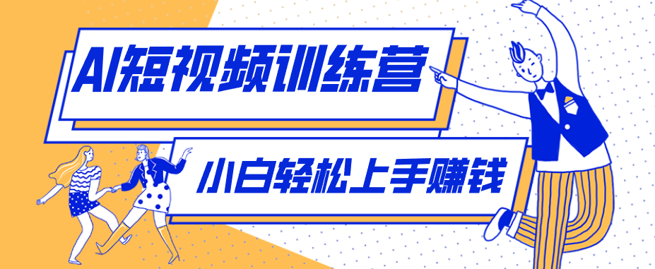零成本用AI制作剧情反转短视频，小白轻松上手，月入千元(附详细制作步骤)-网赚项目平台
