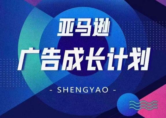亚马逊广告成长计划，​全面掌握广告矩阵搭建，开源节流，让你的流量来源多元化-网赚项目平台