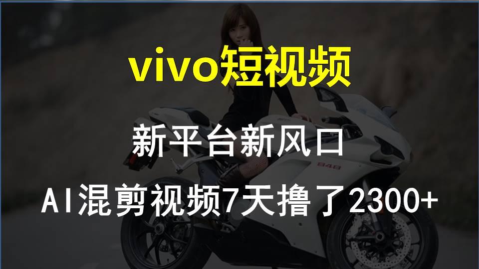 【老万创富圈】最新技术助力！VIVO中视频项目每周轻松赚1w+，AI去重大揭秘！-网赚项目平台