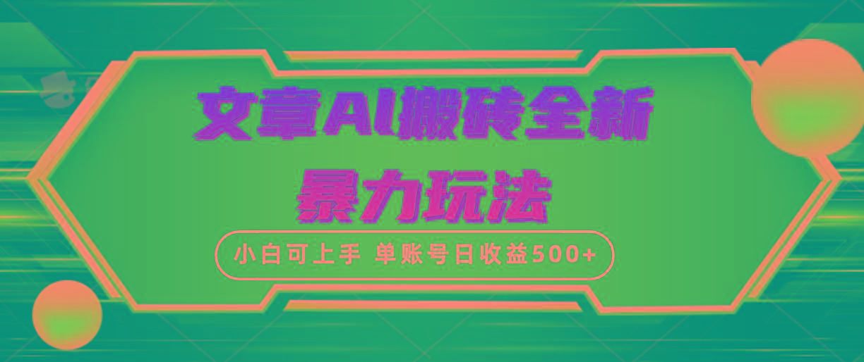 (10057期)文章搬砖全新暴力玩法，单账号日收益500+,三天100%不违规起号，小白易上手-网赚项目平台