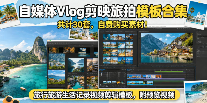 自媒体Vlog剪映旅拍模板合集，共计30套，自费购买素材！旅行旅游生活记录视频剪辑模板，附预览视频-网赚项目平台
