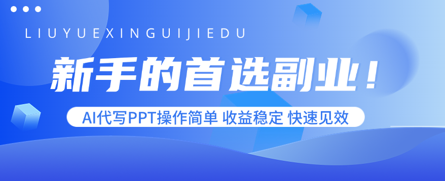 新手的首选副业！AI代写PPT操作简单，收益稳定，快速见效-网赚项目平台