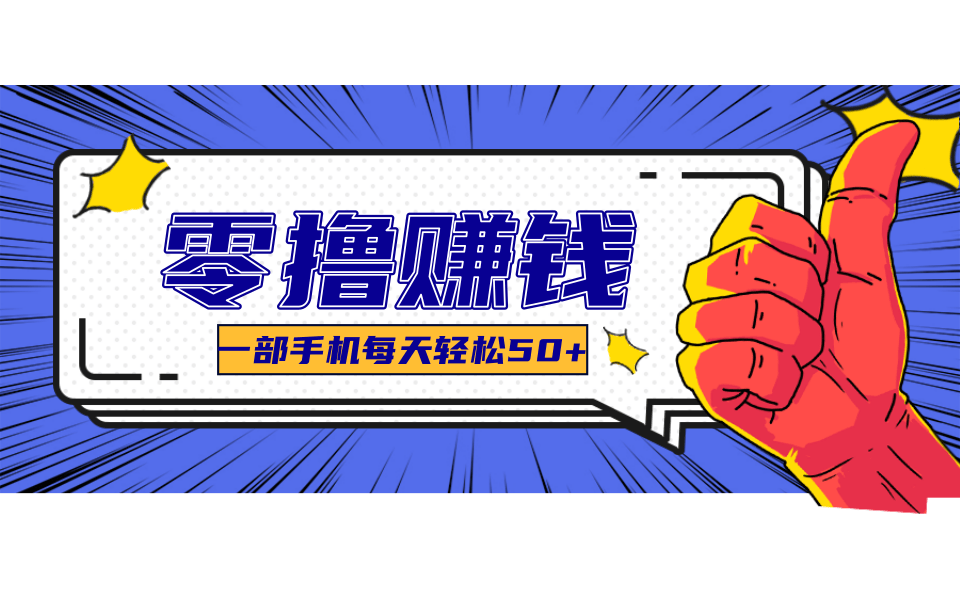 一个超简单的小项目，让你轻松躺赚，一天能有100到300元的收入！-网赚项目平台