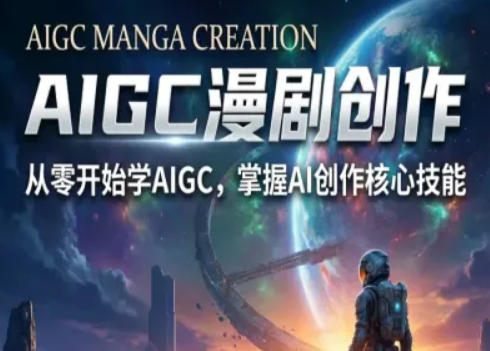 AIGC精品漫剧创作全流程解析，S级漫剧教学，从零开始学AIGC漫剧创作-网赚项目平台