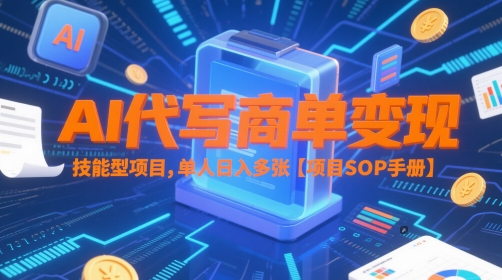 AI代写商单变现，技能型项目，单人日入多张 【项目SOP手册】-网赚项目平台