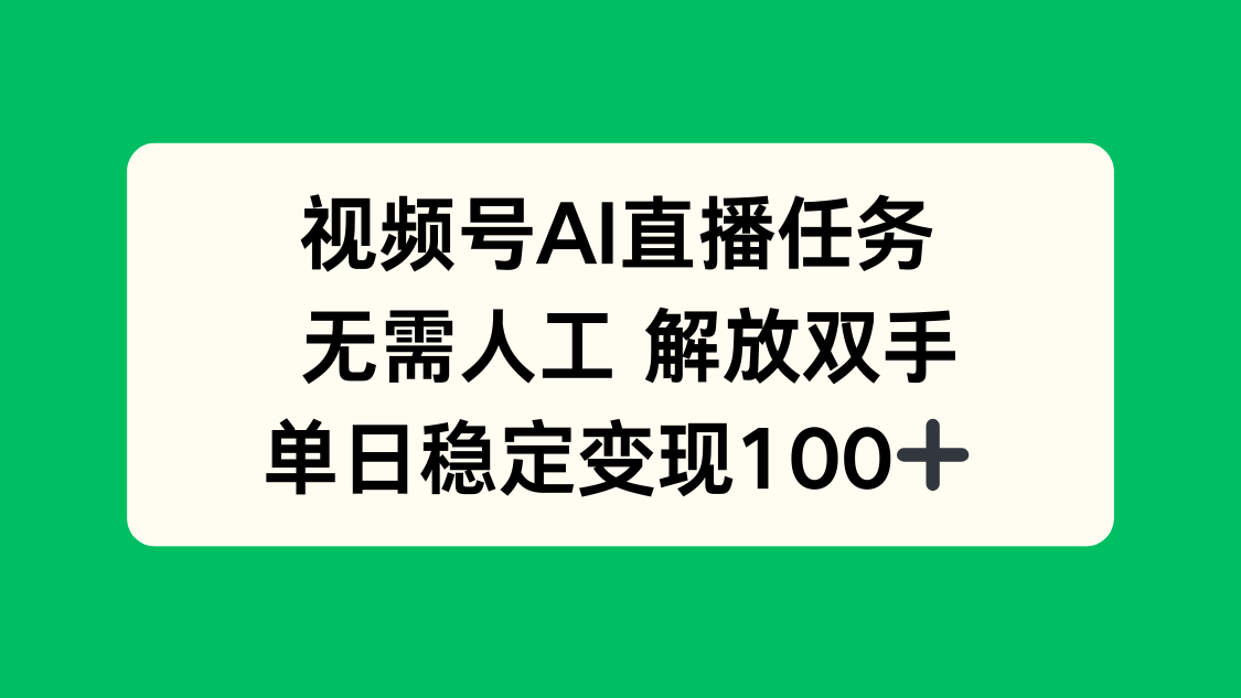 视频号AI直播任务，无需人工，解放双手，当天变现100+-网赚项目平台