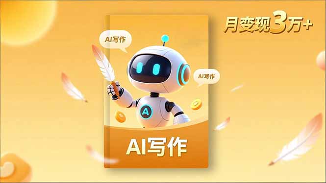 内容创作高阶课,人设打造,表达挖掘,AI写作,流量密码,月变现3万+-网赚项目平台