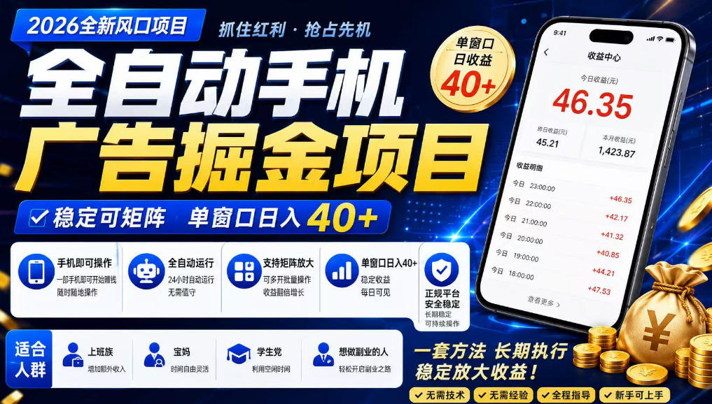 广告联盟全自动掘金,长期稳定,每天300+,无需技术,无需经验,长久可做【揭秘】-网赚项目平台