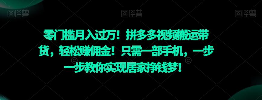 零门槛月入过万！拼多多视频搬运带货，轻松赚佣金！只需一部手机，一步一步教你实现居家挣钱梦！-网赚项目平台