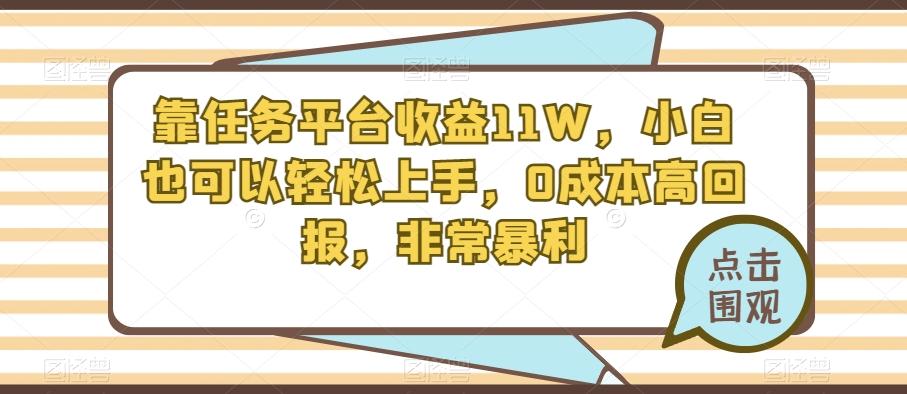 靠任务平台收益11W，小白也可以轻松上手，0成本高回报，非常暴利-网赚项目平台