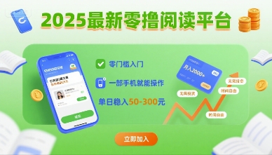 2025最新零撸阅读平台，零门槛入门，一部手机就能操作，单日稳入50-3张【揭秘】-网赚项目平台