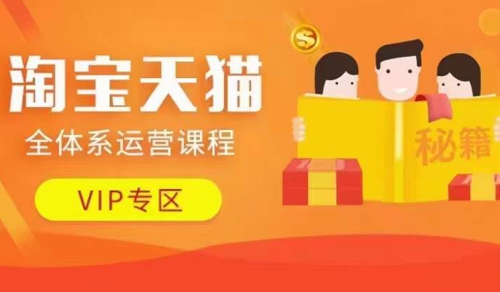 淘宝天猫全体系运营课程【9月24更新】，店铺全系运营、动销玩法、擦边球玩法等等-网赚项目平台