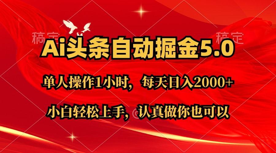 Ai撸头条，当天起号第二天就能看到收益，简单复制粘贴，轻松月入2W+-网赚项目平台