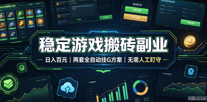 全程自动搬砖，项目长期稳定，宝妈上班族既能兼职增收！-网赚项目平台