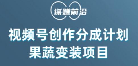 视频号创作分成计划水果蔬菜变装玩法，借助AI变现-网赚项目平台