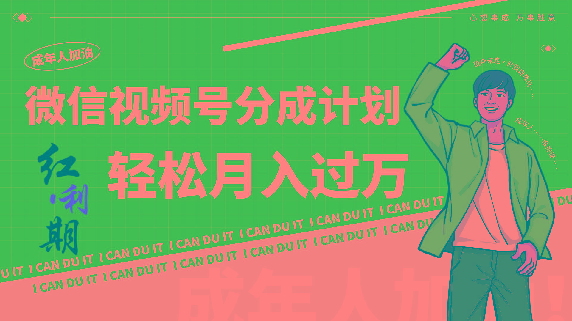 小白逆袭视频号分成计划红利期简创业让你轻松月入过万！-网赚项目平台