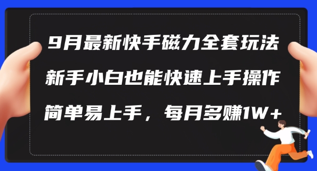 9月最新快手磁力玩法，新手小白也能操作，简单易上手，每月多赚1W+【揭秘】-网赚项目平台