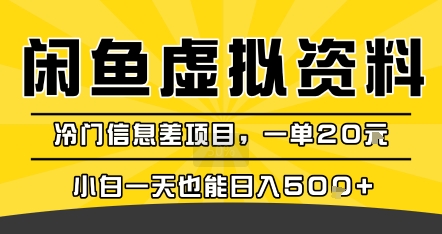 咸鱼虚拟资料变现，冷门信息差项目，一单20米，小白一天也能日入5张+-网赚项目平台