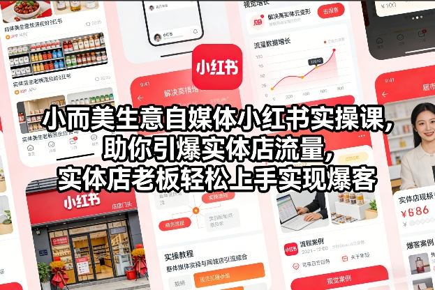小而美生意自媒体小红书实操课,助你引爆实体店流量,实体店老板轻松上手实现爆客-网赚项目平台