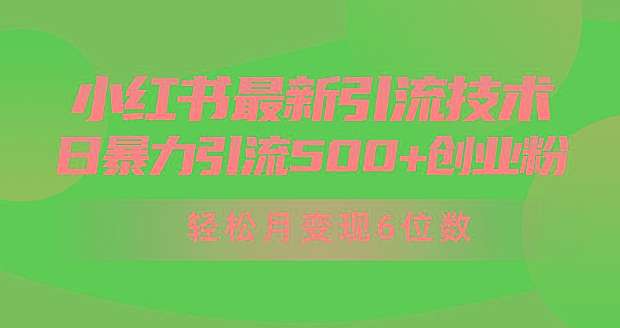 (9871期)日引500+月变现六位数24年最新小红书暴力引流兼职粉教程-网赚项目平台