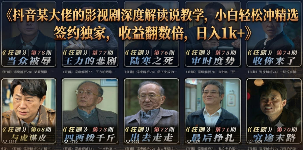 抖音某大佬的影视剧深度解读解说教学，小白轻松冲精选签约独家，收益翻数倍，日入1k+-网赚项目平台