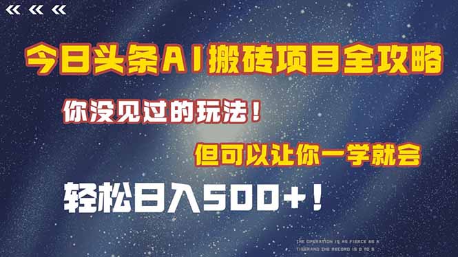 今日头条AI搬砖项目全攻略！一学就会，轻松日入500＋！-网赚项目平台