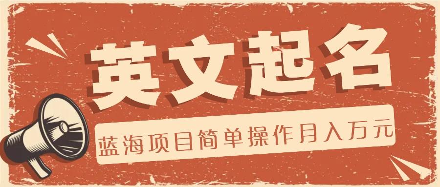 利用AI工具帮助起英文名,蓝海项目简单操作,0成本0门槛月收入万元-网赚项目平台