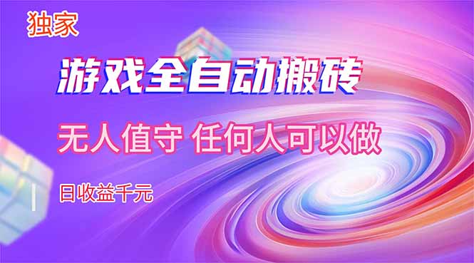 【独家技术】游戏全自动搬砖，日收益千元，长期稳定的副业项目！-网赚项目平台