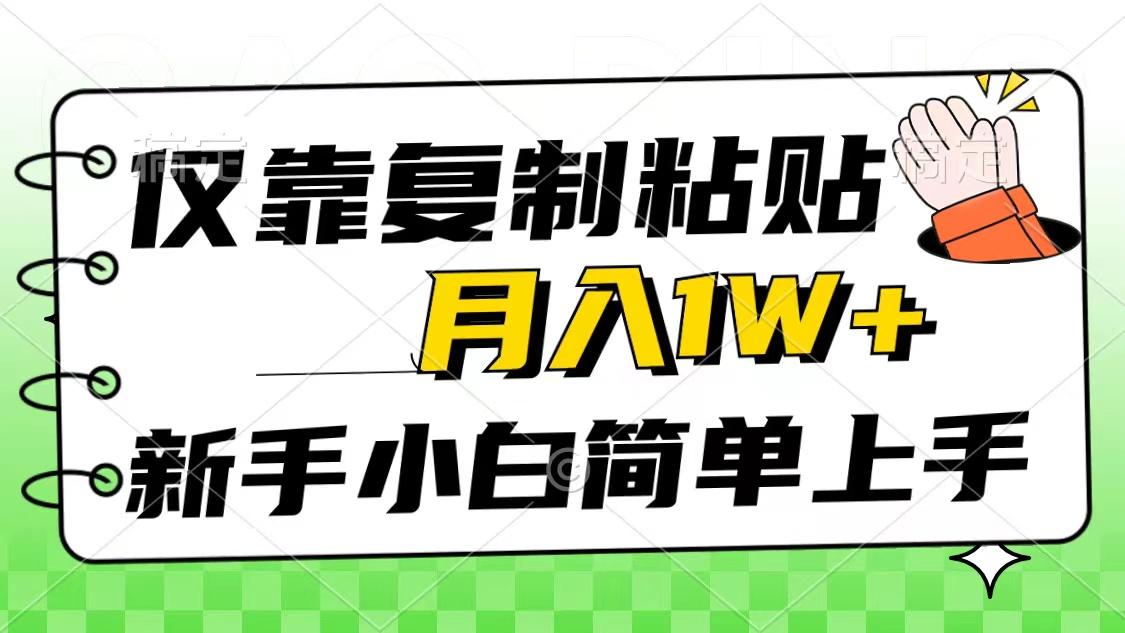 仅靠复制粘贴，被动收益，轻松月入1w+，新手小白秒上手，互联网风口项目-网赚项目平台