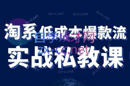 卡卡老师·淘宝低成本爆款流实战私教课-网赚项目平台