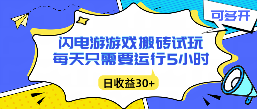 闪电游自动搬砖:每天只需要5小时躺赚攻略,不需要人工干预,单电脑每天1000+主业副业都可以-网赚项目平台