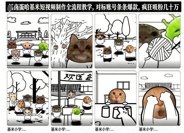 卤蛋哈基米短视频制作全流程教学，条条爆款，疯狂吸粉几十万-网赚项目平台