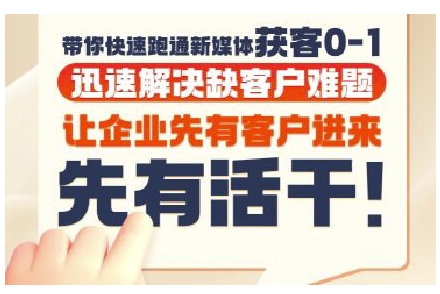 抖音短视频广告投放获客实操营，带你快速跑通新媒体获客0-1，迅速解决缺客户难题-网赚项目平台