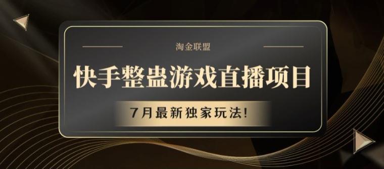 快手整蛊游戏直播项目，7月最新独家玩法【揭秘】-网赚项目平台