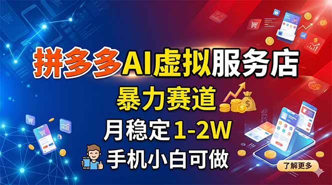 拼多多AI虚拟服务店，暴力赛道，月稳定1-2W，手机小白可做-网赚项目平台