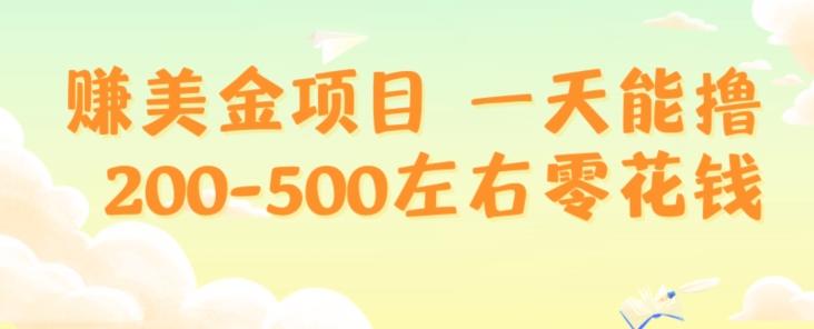 赚美金项目一天能撸200-500左右零花钱，无任何限制，人人都可做，简单快捷，可批量复制-网赚项目平台