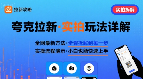 全网最新最细的夸克拉新实拍玩法，夸克搜索实拍详细拆解-网赚项目平台