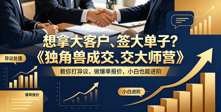 想拿大客户、签大单子？《独角兽成交大师营》教你扛异议、做爆单报价，小白也能进阶【原创双语字幕】-网赚项目平台
