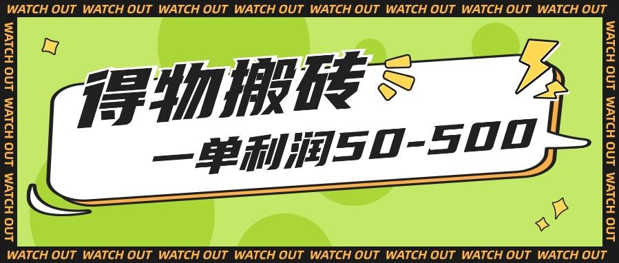 人人可做得物搬砖项目，一单利润50-500【附保姆级教程】-网赚项目平台