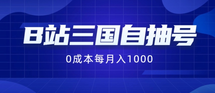 B站三国自抽号项目，0成本纯手动，每月稳赚1000【揭秘】-网赚项目平台