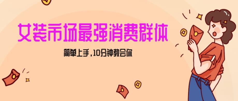 女生市场最强力！小红书女装引流，轻松实现过万收入，简单上手，10分钟教会你【揭秘】-网赚项目平台