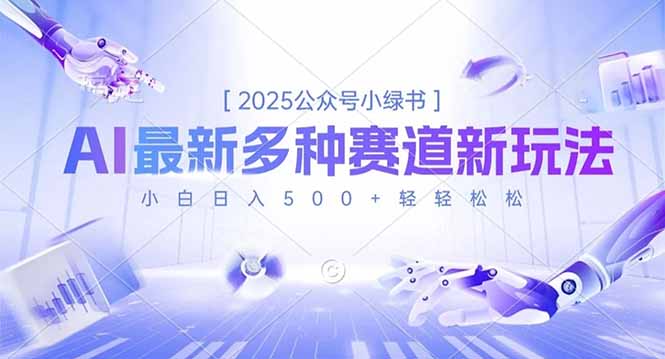 2025公众号小绿书，最新多种赛道新玩法，小白日入500+轻轻松松-网赚项目平台