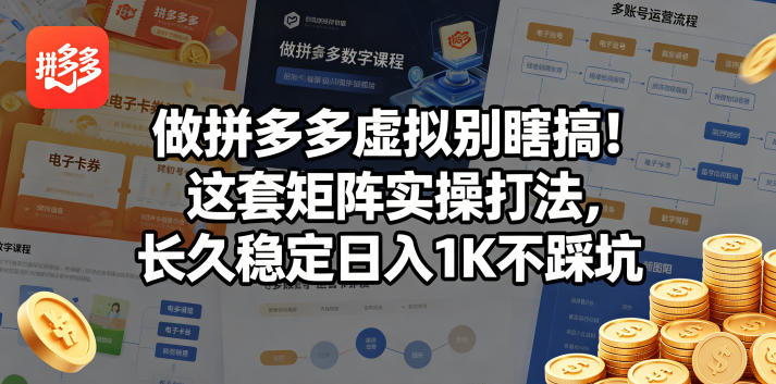 做拼多多虚拟别瞎搞！这套矩阵实操打法，长久稳定日入1K不踩坑【揭秘】-网赚项目平台