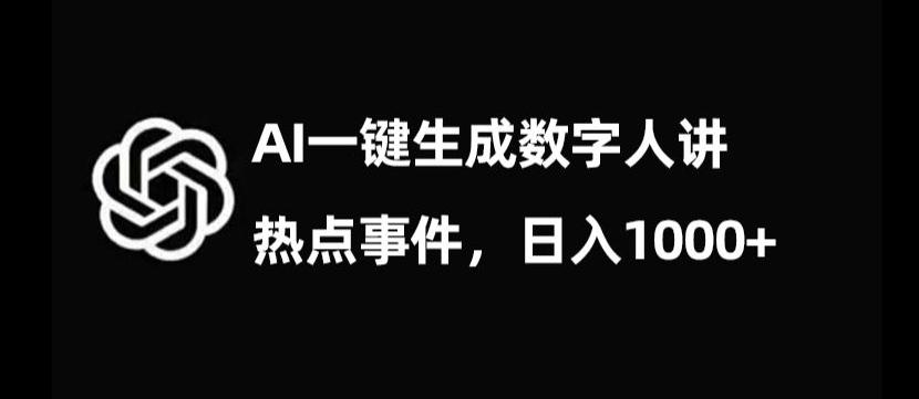 流量密码，AI生成数字人讲热点事件，日入1000+【揭秘】-网赚项目平台