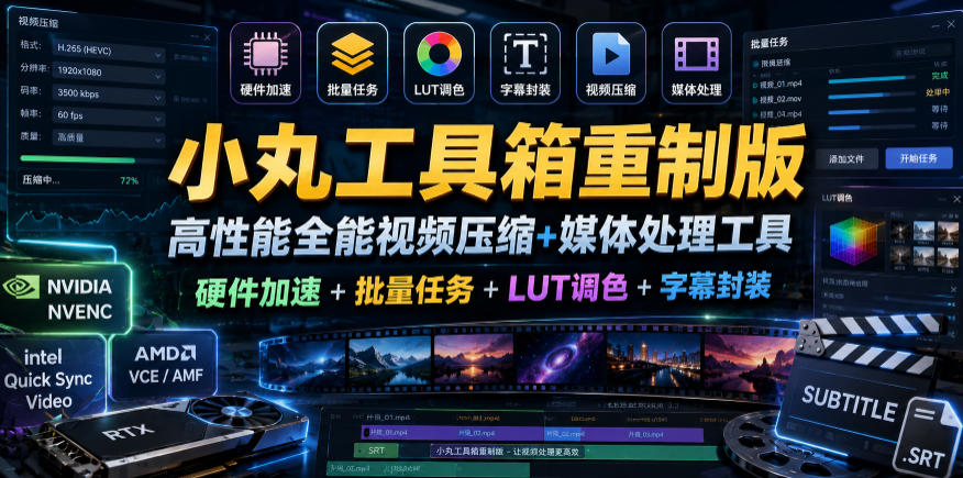 小丸工具箱重制版–高性能全能视频压缩+媒体处理工具|硬件加速+批量任务+LUT调色+字幕封装-网赚项目平台